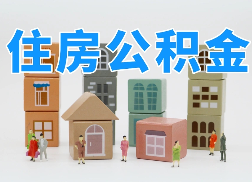 庆阳个人公积金怎么取出来（2020个人公积金提取流程）