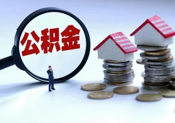 庆阳辞职后住房公积金可以代取吗（离职后公积金可以代缴吗）
