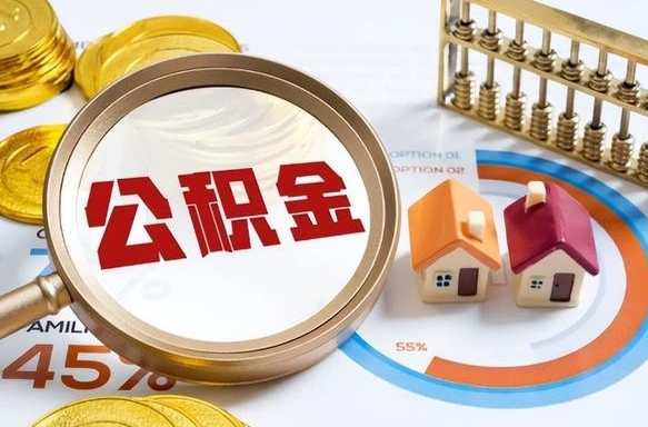 庆阳封存6个月的公积金怎么能取出来（封存六个月后的公积金可以全部提取吗）