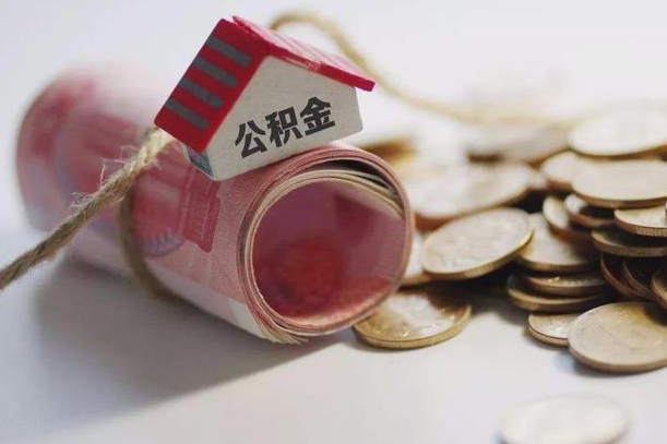庆阳公积金怎么可以取出来（请问一下公积金怎么取）