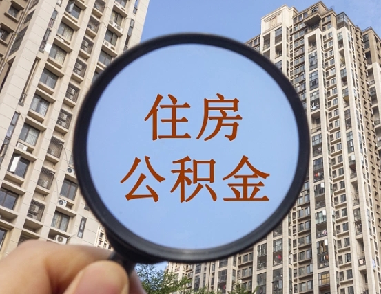 庆阳公积金怎么快速取出来（怎样方便快捷提取公积金）