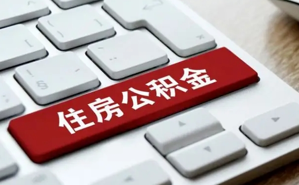 庆阳公积金离职了怎么提（公积金离职了怎么提取出来）