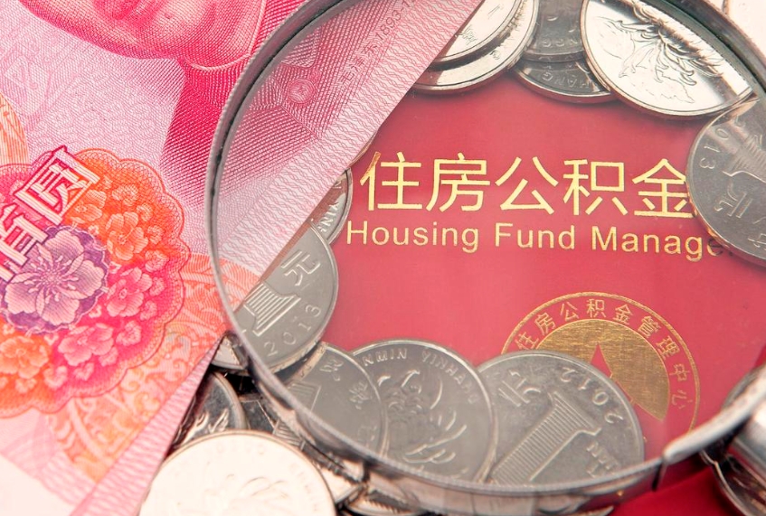 庆阳市公积金封存了怎么取出来（住房公积金封存了怎么提取住房公积金查询）