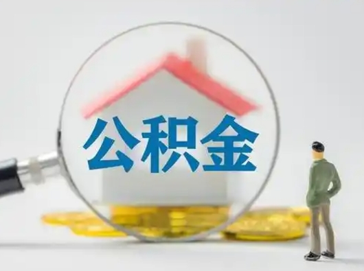 庆阳封存公积金取流程（对于封存的公积金怎么提取）