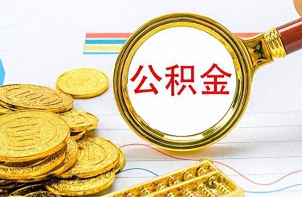 庆阳离职后怎么将公积金的钱取出来（离职后如何把公积金的钱取出来）